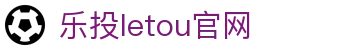 LETOU国际米兰·(中国区)官方网站